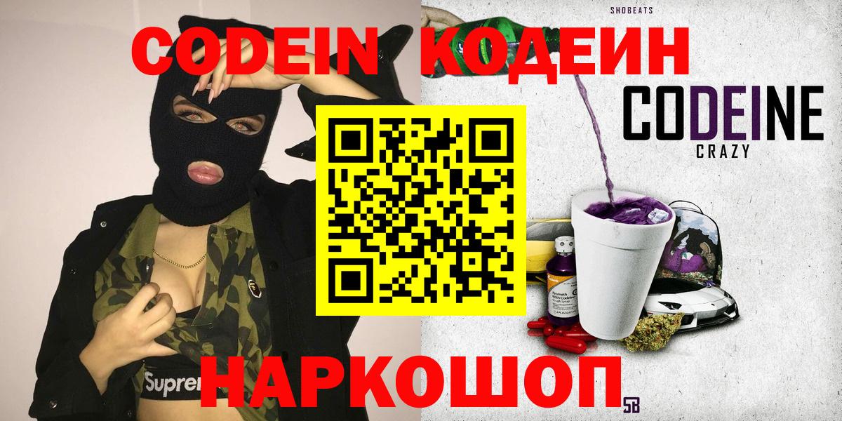 Таганрог  Codein напиток Lean (лин)  Вход с VPN  Кодеиновый сироп Lean Purple Drank 